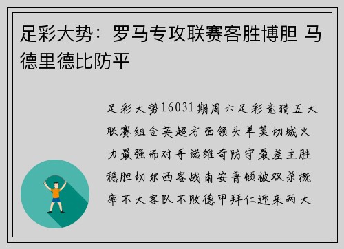 足彩大势：罗马专攻联赛客胜博胆 马德里德比防平