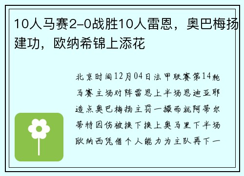 10人马赛2-0战胜10人雷恩，奥巴梅扬建功，欧纳希锦上添花