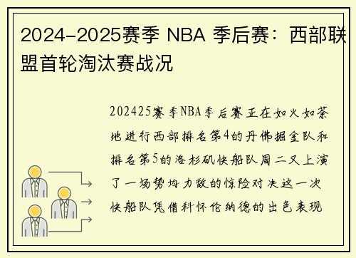2024-2025赛季 NBA 季后赛：西部联盟首轮淘汰赛战况
