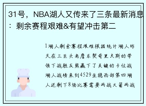 31号，NBA湖人又传来了三条最新消息：剩余赛程艰难&有望冲击第二