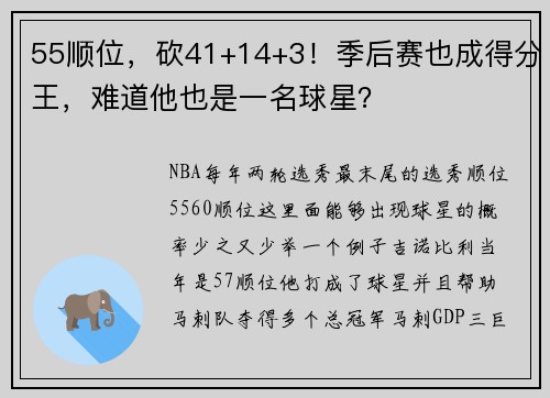 55顺位，砍41+14+3！季后赛也成得分王，难道他也是一名球星？