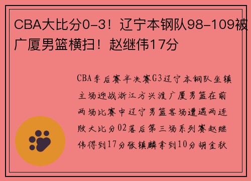 CBA大比分0-3！辽宁本钢队98-109被广厦男篮横扫！赵继伟17分