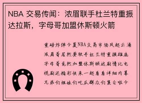NBA 交易传闻：浓眉联手杜兰特重振达拉斯，字母哥加盟休斯顿火箭