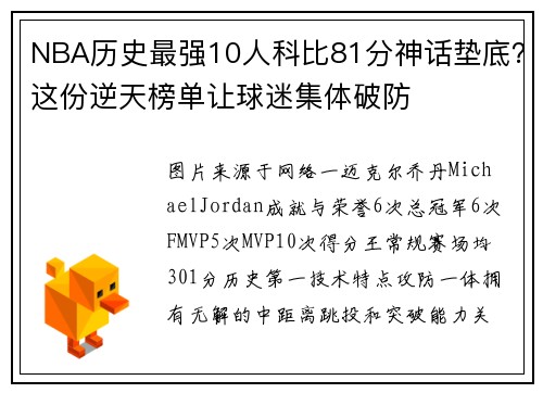 NBA历史最强10人科比81分神话垫底？这份逆天榜单让球迷集体破防