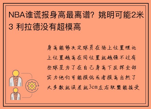 NBA谁谎报身高最离谱？姚明可能2米3 利拉德没有超模高