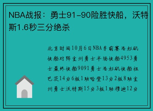 NBA战报：勇士91-90险胜快船，沃特斯1.6秒三分绝杀