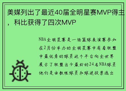 美媒列出了最近40届全明星赛MVP得主，科比获得了四次MVP